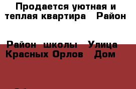 Продается уютная и теплая квартира › Район ­ Район 2школы › Улица ­ Красных Орлов › Дом ­ 5 › Общая площадь ­ 47 › Цена ­ 1 400 000 - Свердловская обл., Алапаевск г. Недвижимость » Квартиры продажа   . Свердловская обл.,Алапаевск г.